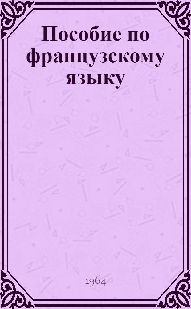 Пособие по французскому языку : (Подгот. курс) : Вып. 1-