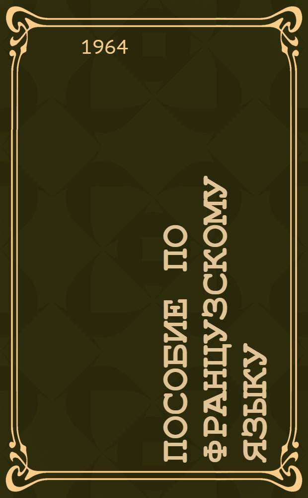 Пособие по французскому языку : (Подгот. курс) Вып. 1-. Вып. 1