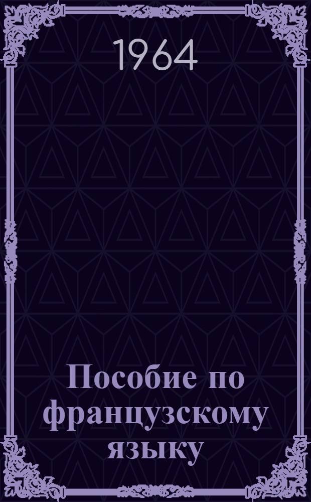 Пособие по французскому языку : (Подгот. курс) Вып. 1-. Вып. 5