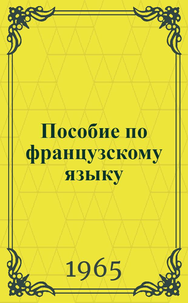 Пособие по французскому языку : (Подгот. курс) Вып. 1-. Вып. 6