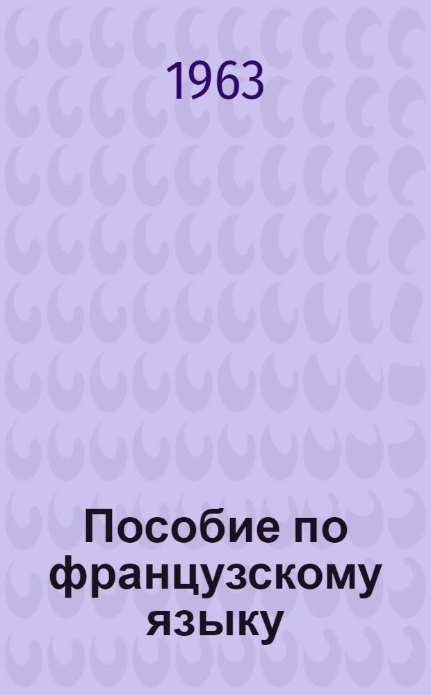 Пособие по французскому языку : (Подгот. курс) : Вып. 4-