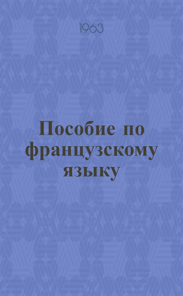 Пособие по французскому языку : (Подгот. курс) Вып. 4-. Вып. 5