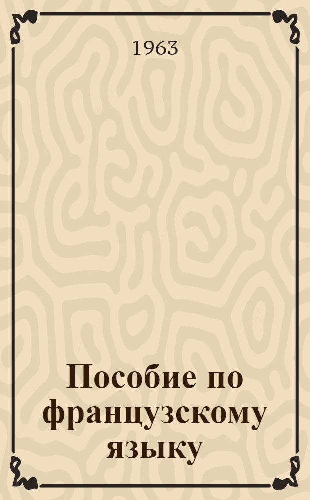 Пособие по французскому языку : (Подгот. курс) Вып. 4-. Вып. 8