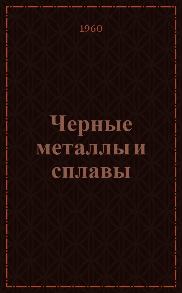 Черные металлы и сплавы : Междувед. нормали