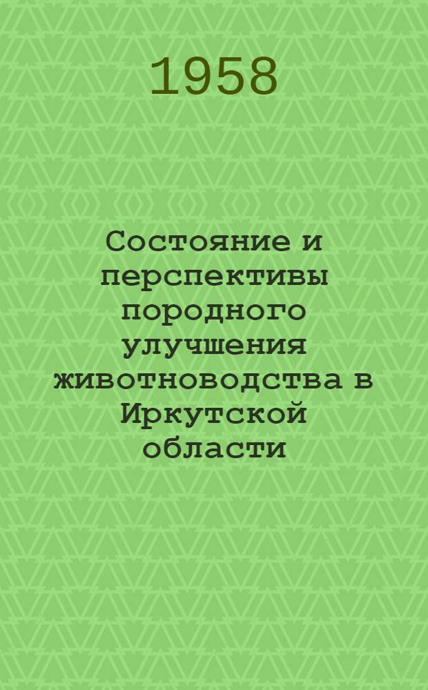 Состояние и перспективы породного улучшения животноводства в Иркутской области