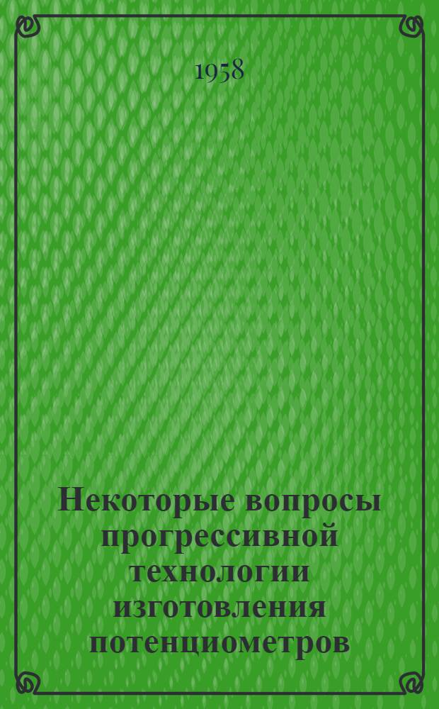 Некоторые вопросы прогрессивной технологии изготовления потенциометров