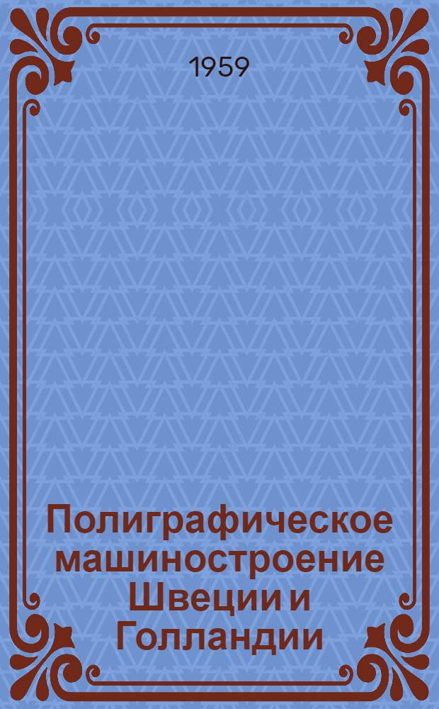 Полиграфическое машиностроение Швеции и Голландии