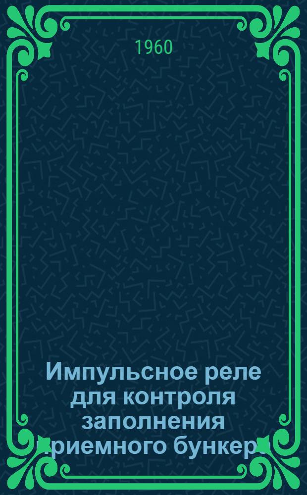 Импульсное реле для контроля заполнения приемного бункера : Предложение Доценко Н.А. и Крючкова Г.К
