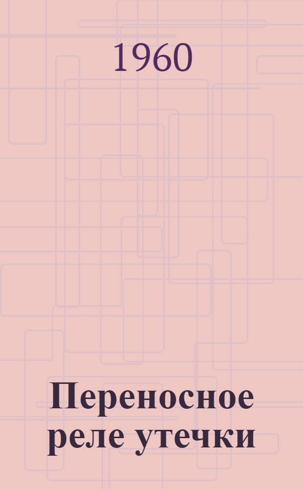 Переносное реле утечки : Предложение энергетика шахты № 9 треста Узловскоуголь т. Балаева С.В