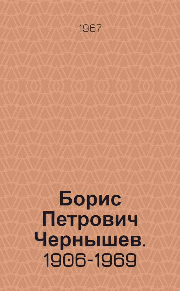 Борис Петрович Чернышев. 1906-1969 : Очерк жизни и творчества