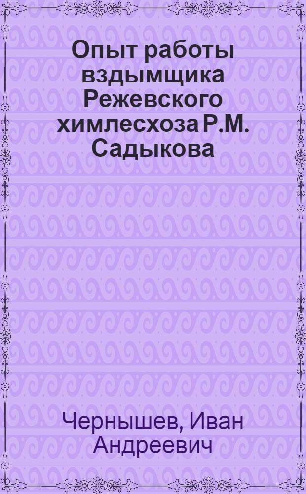 Опыт работы вздымщика Режевского химлесхоза Р.М. Садыкова
