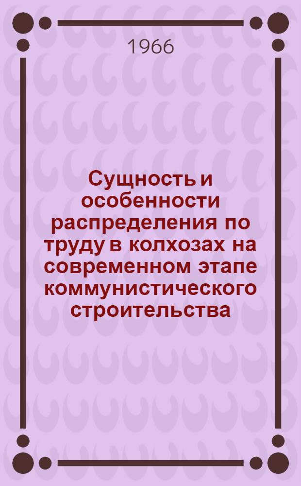 Сущность и особенности распределения по труду в колхозах на современном этапе коммунистического строительства : Автореферат дис. на соискание учен. степени канд. экон. наук