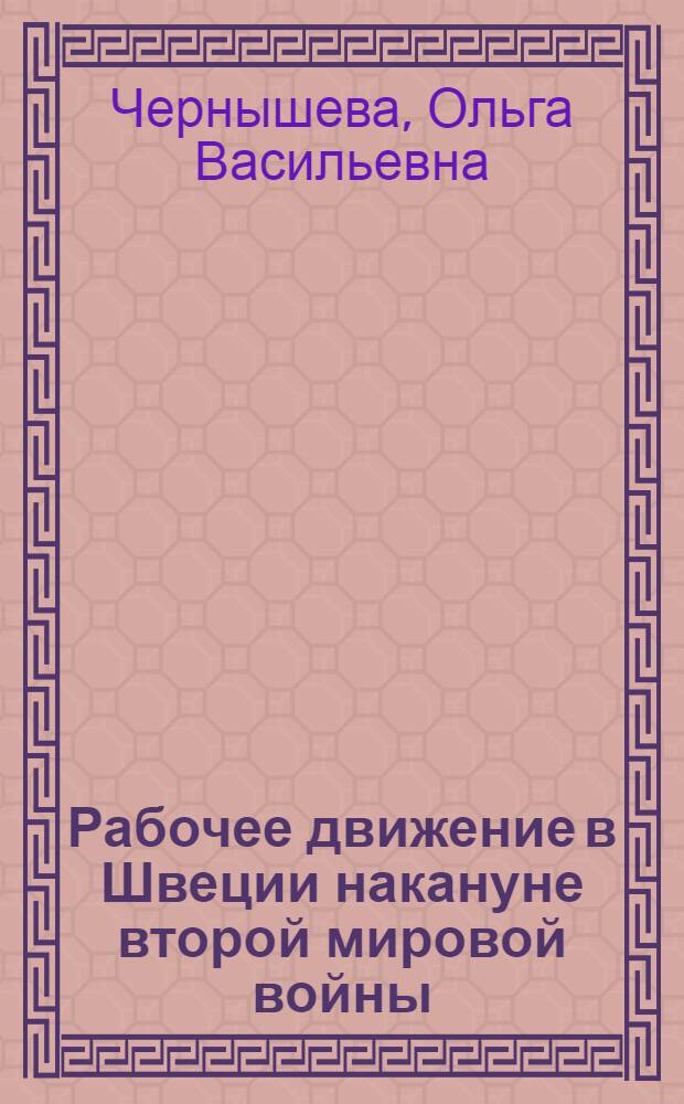 Рабочее движение в Швеции накануне второй мировой войны (1933-1939 гг.) : Автореферат дис. на соискание учен. степени кандидата ист. наук