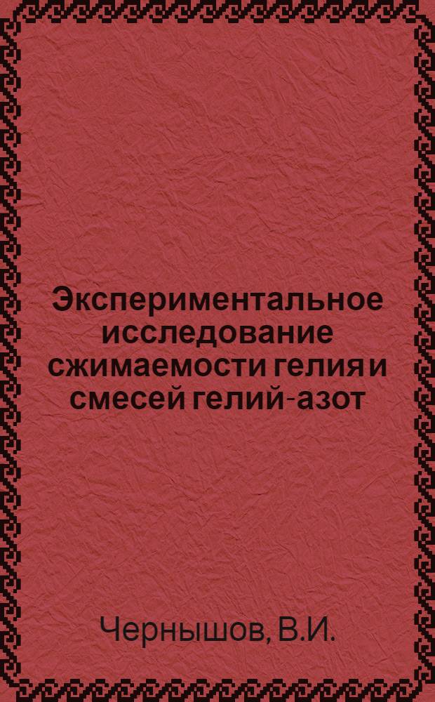 Экспериментальное исследование сжимаемости гелия и смесей гелий-азот : Автореферат дис. на соискание учен. степени канд. техн. наук : (274)