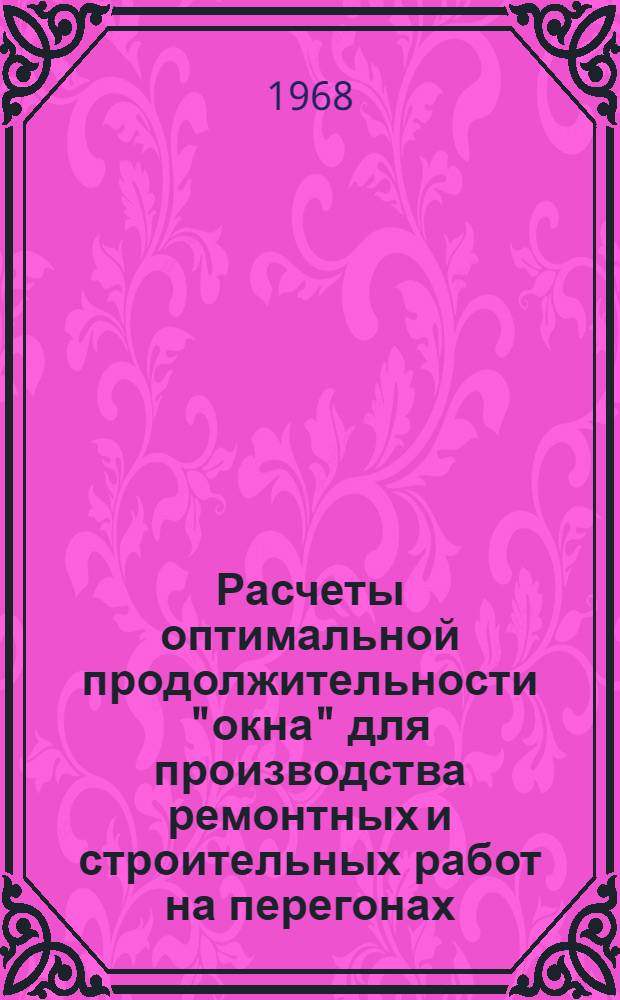 Расчеты оптимальной продолжительности "окна" для производства ремонтных и строительных работ на перегонах