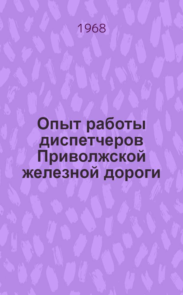 Опыт работы диспетчеров Приволжской железной дороги; Новые билетные кассы; Рационализаторские предложения по железнодорожному транспорту / МПС СССР. Центр. науч.-исслед. ин-т информации, техн.-экон. исследований и пропаганды ж.-д. транспорта