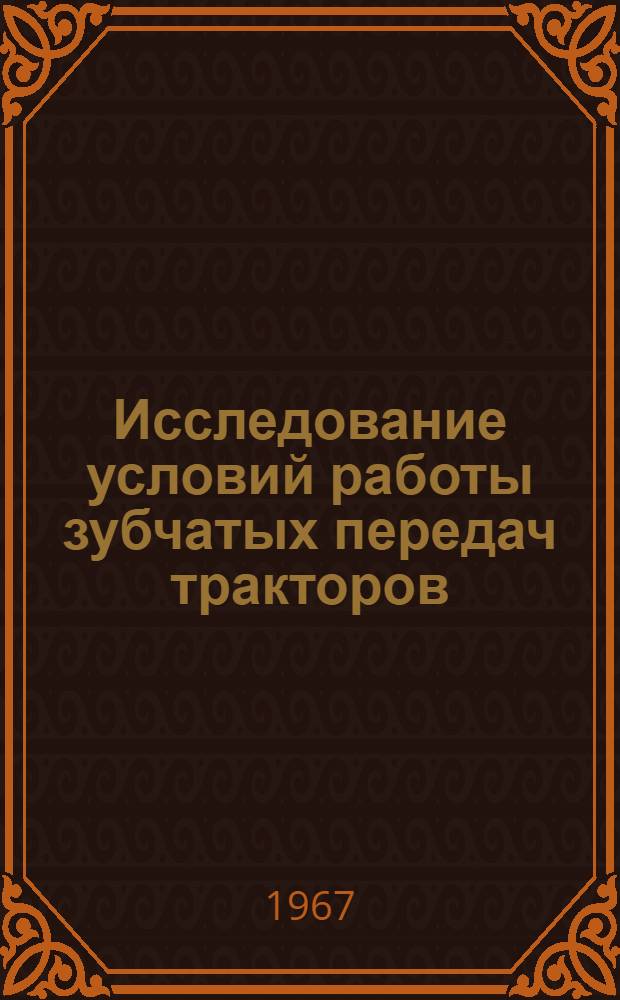 Исследование условий работы зубчатых передач тракторов