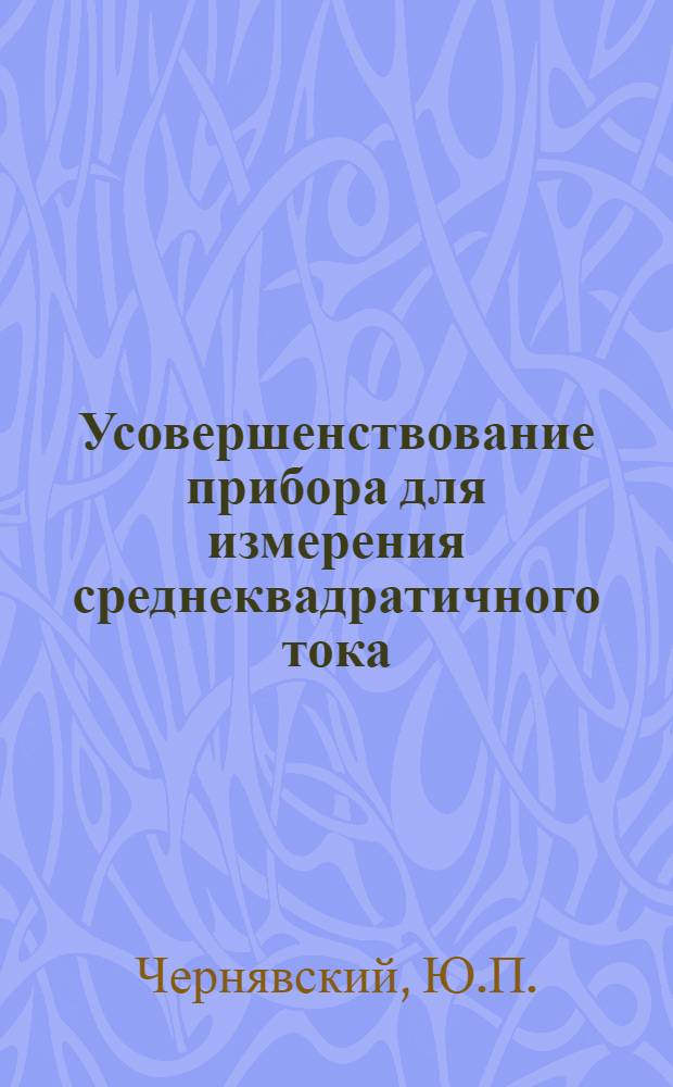 Усовершенствование прибора для измерения среднеквадратичного тока
