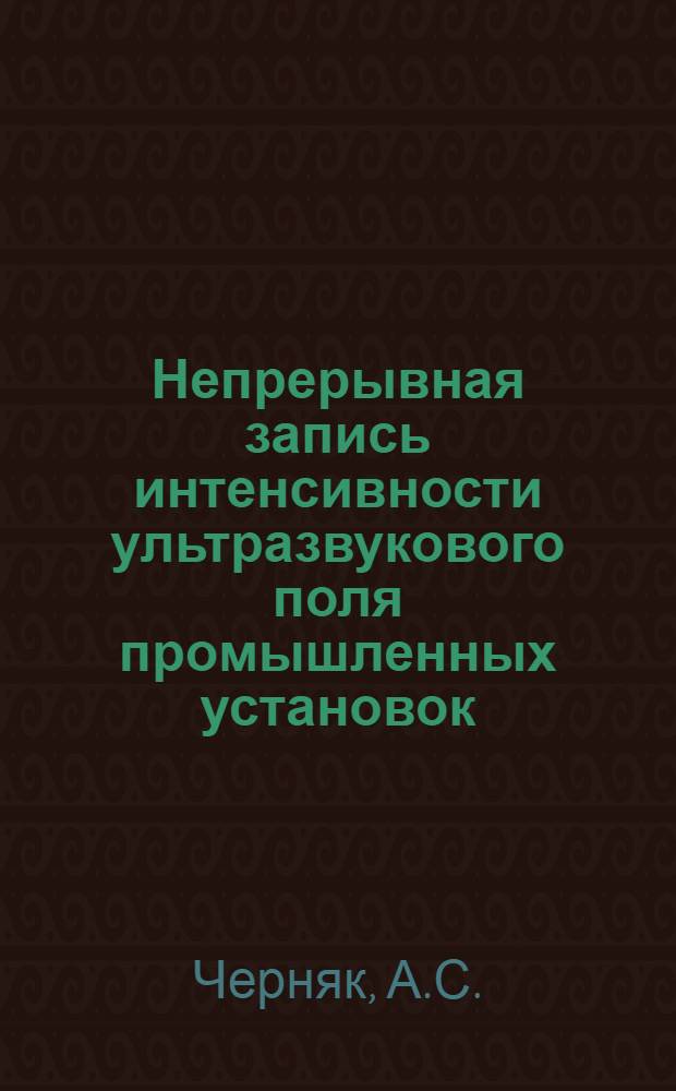 Непрерывная запись интенсивности ультразвукового поля промышленных установок