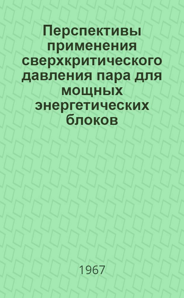 Перспективы применения сверхкритического давления пара для мощных энергетических блоков