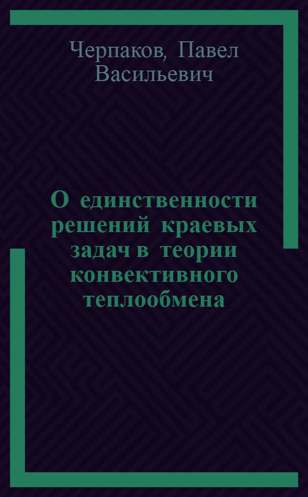 О единственности решений краевых задач в теории конвективного теплообмена