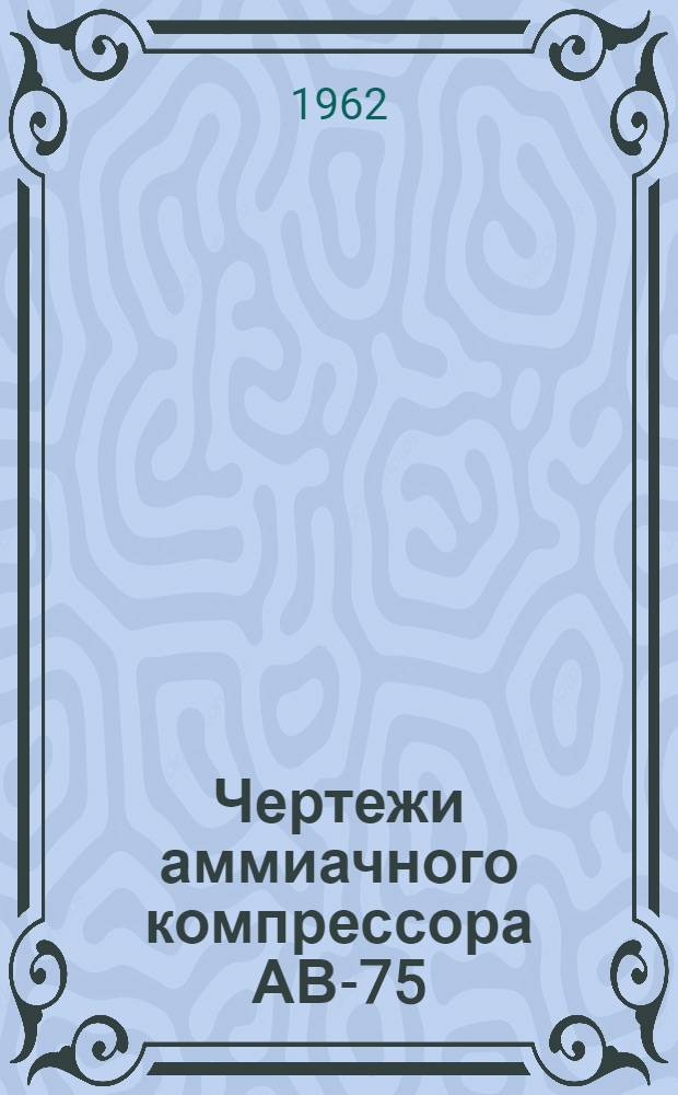 Чертежи аммиачного компрессора АВ-75