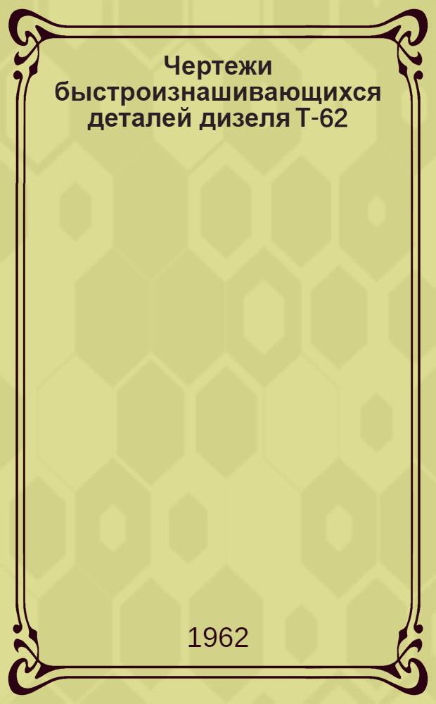 Чертежи быстроизнашивающихся деталей дизеля Т-62