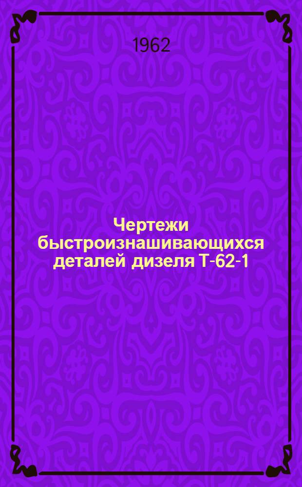 Чертежи быстроизнашивающихся деталей дизеля Т-62-1