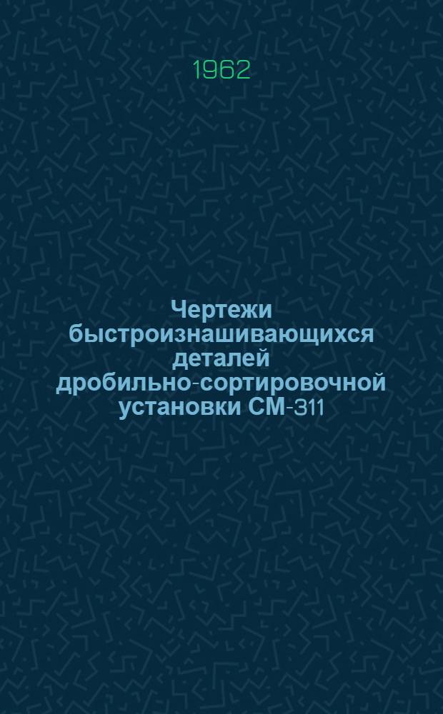 Чертежи быстроизнашивающихся деталей дробильно-сортировочной установки СМ-311/312