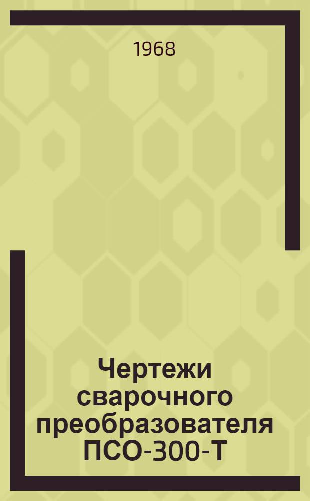 Чертежи сварочного преобразователя ПСО-300-Т