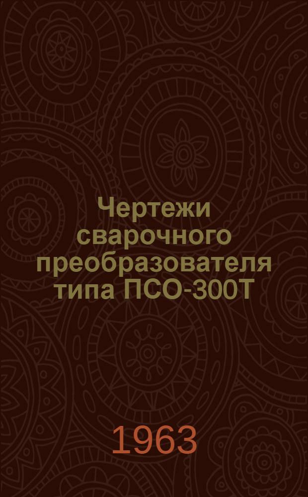 Чертежи сварочного преобразователя типа ПСО-300Т