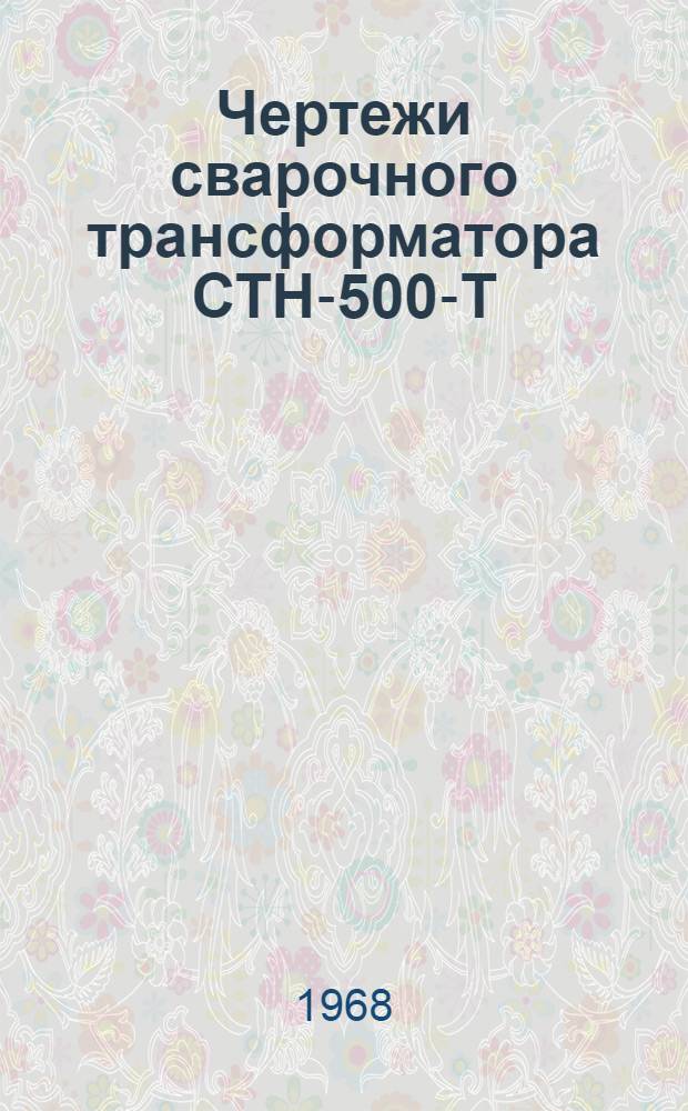 Чертежи сварочного трансформатора СТН-500-Т