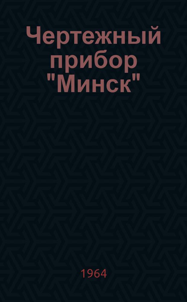 Чертежный прибор "Минск" : Инструкция по эксплуатации