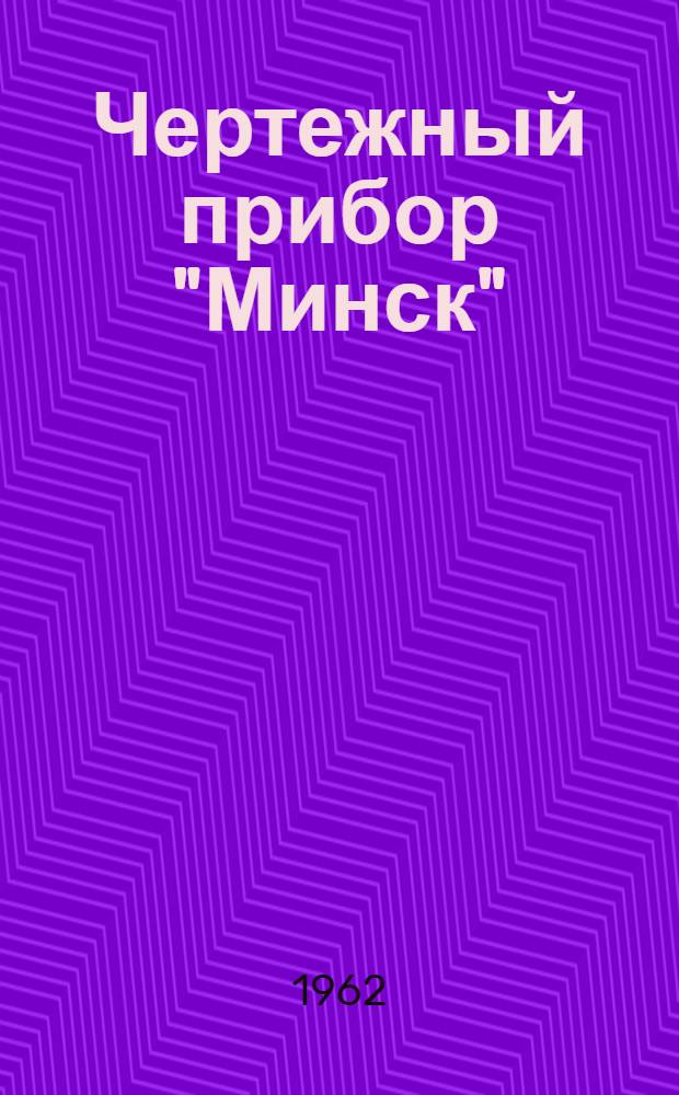 Чертежный прибор "Минск" : Инструкция по эксплуатации