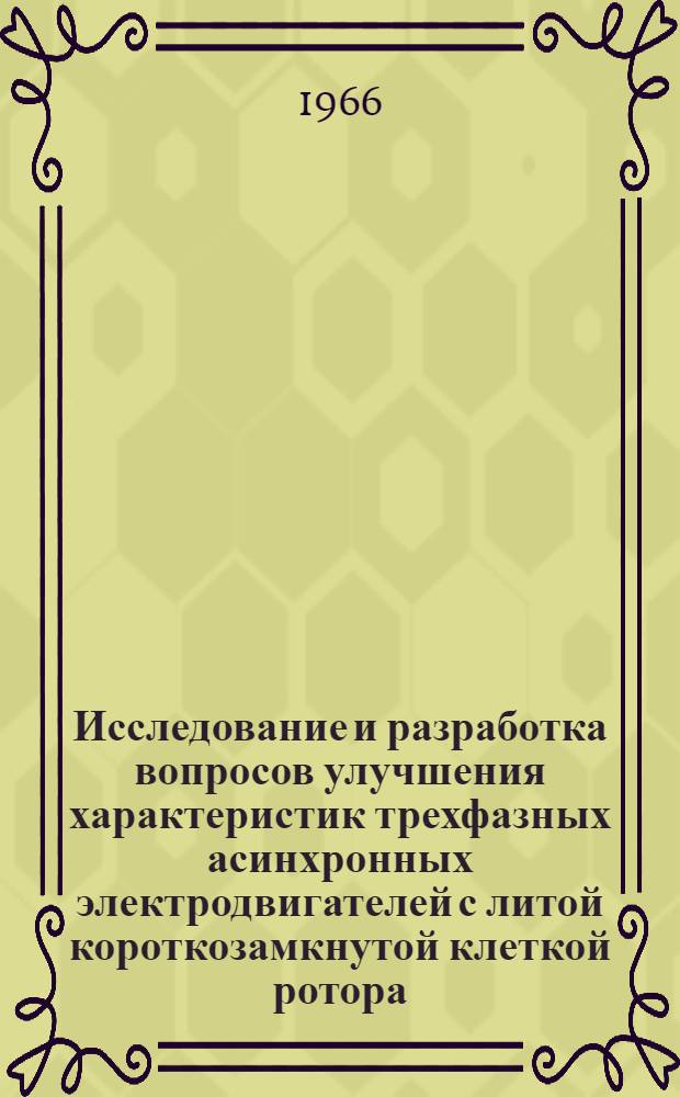 Исследование и разработка вопросов улучшения характеристик трехфазных асинхронных электродвигателей с литой короткозамкнутой клеткой ротора : Автореферат дис. на соискание учен. степени канд. техн. наук