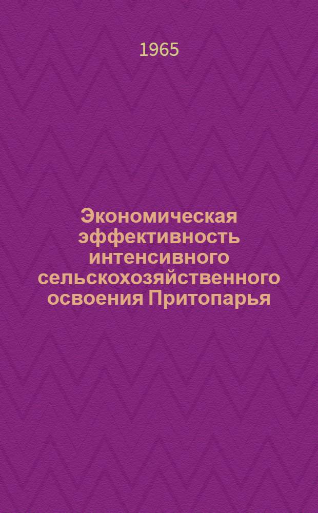 Экономическая эффективность интенсивного сельскохозяйственного освоения Притопарья : (В связи со строительством Капчагайской ГЭС) : Автореферат дис. на соискание учен. степени кандидата экон. наук