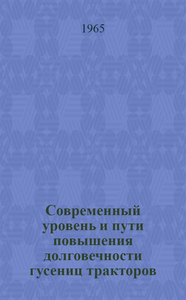 Современный уровень и пути повышения долговечности гусениц тракторов : Тезисы доклада канд. техн. наук А.М. Черяпина