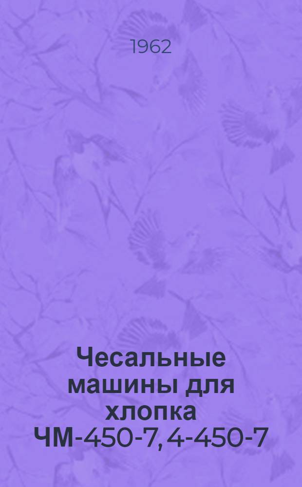 Чесальные машины для хлопка ЧМ-450-7, 4-450-7 : Каталог