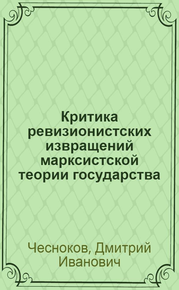 Критика ревизионистских извращений марксистской теории государства : (Доклад...)