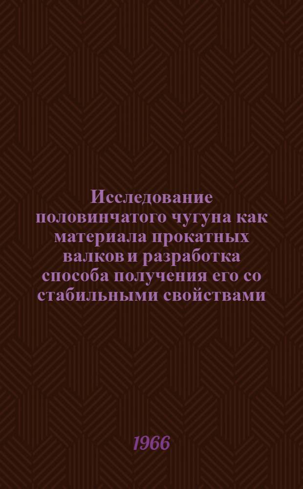 Исследование половинчатого чугуна как материала прокатных валков и разработка способа получения его со стабильными свойствами : Автореферат дис. на соискание учен. степени канд. техн. наук