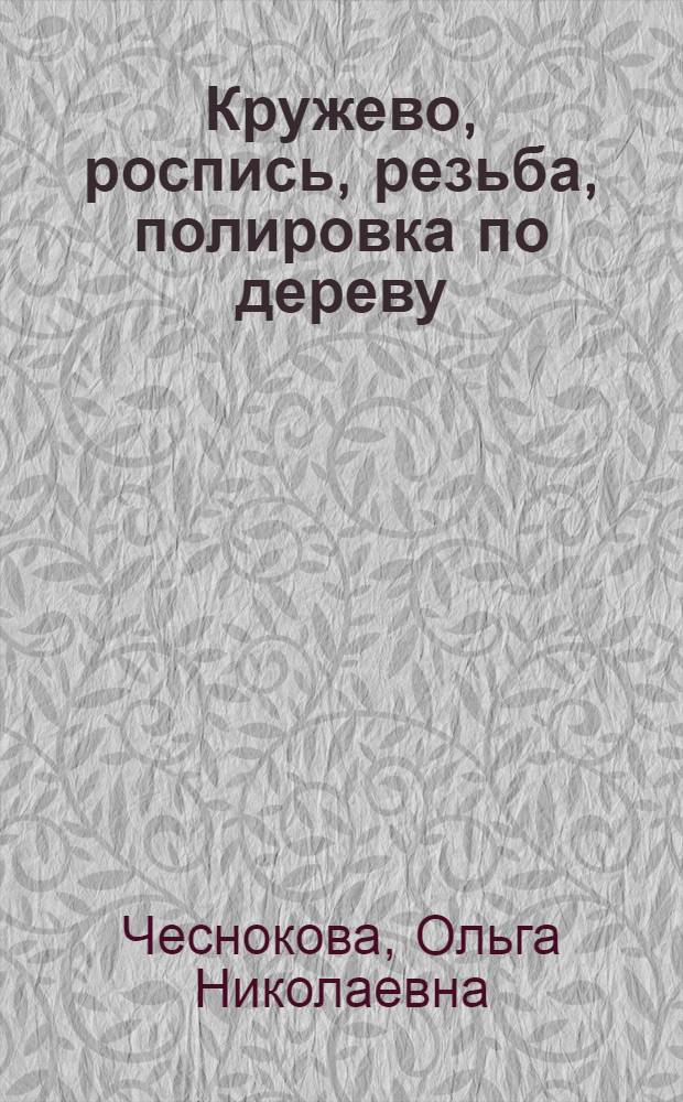 [Кружево, роспись, резьба, полировка по дереву : Каталог