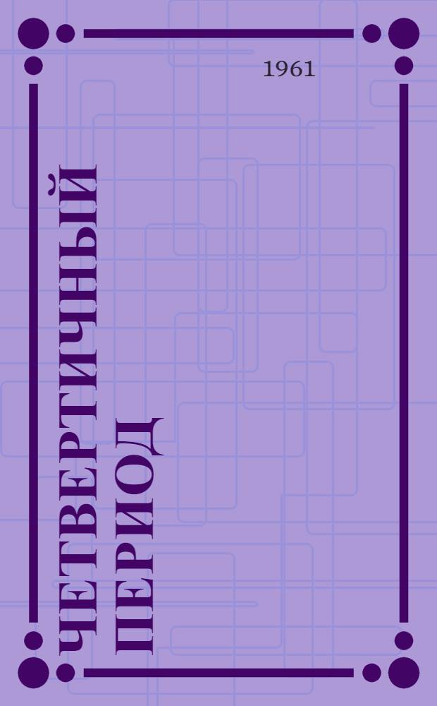 Четвертичный период : Вып. 13/15