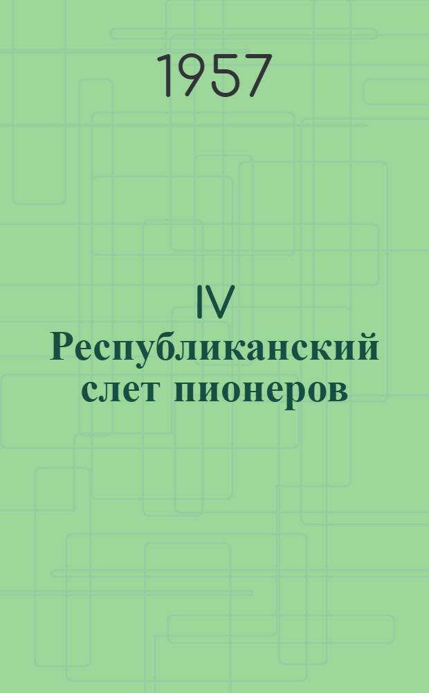 IV Республиканский слет пионеров
