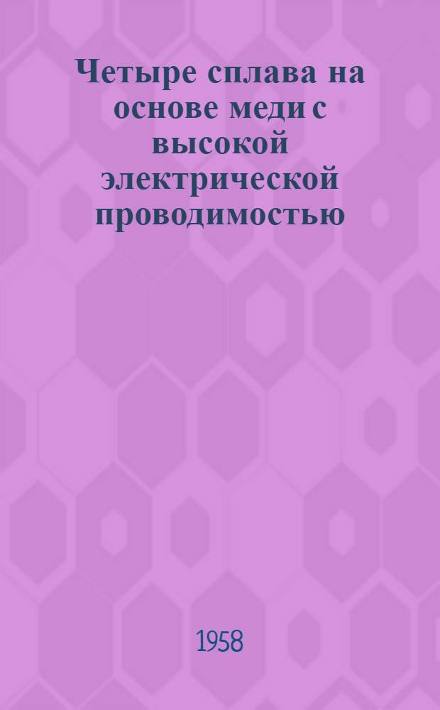 [Четыре сплава на основе меди с высокой электрической проводимостью]