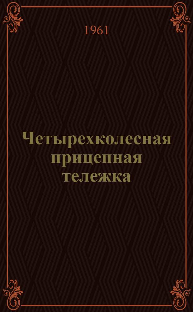 Четырехколесная прицепная тележка : Паспорт и описание конструкции