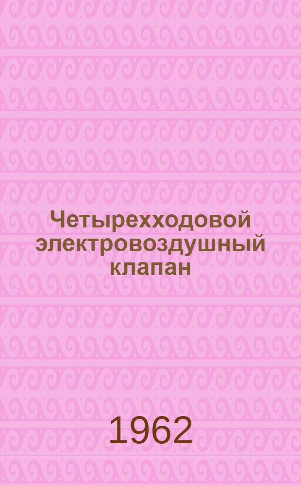Четырехходовой электровоздушный клапан : Е 505-00 : Паспорт и инструкция по монтажу и эксплуатации