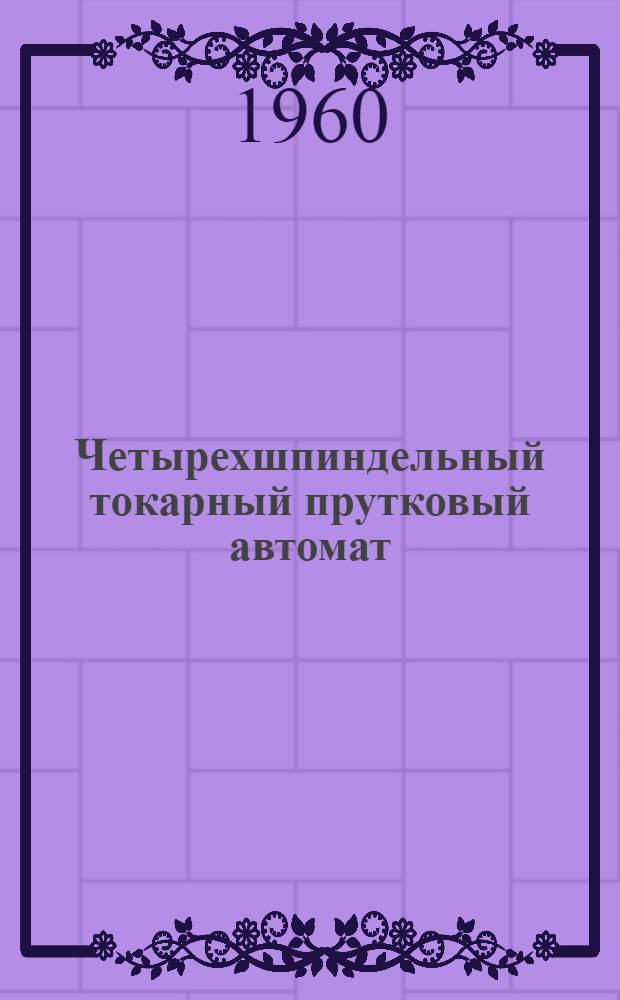 Четырехшпиндельный токарный прутковый автомат : Модель 1240-4 : Каталог