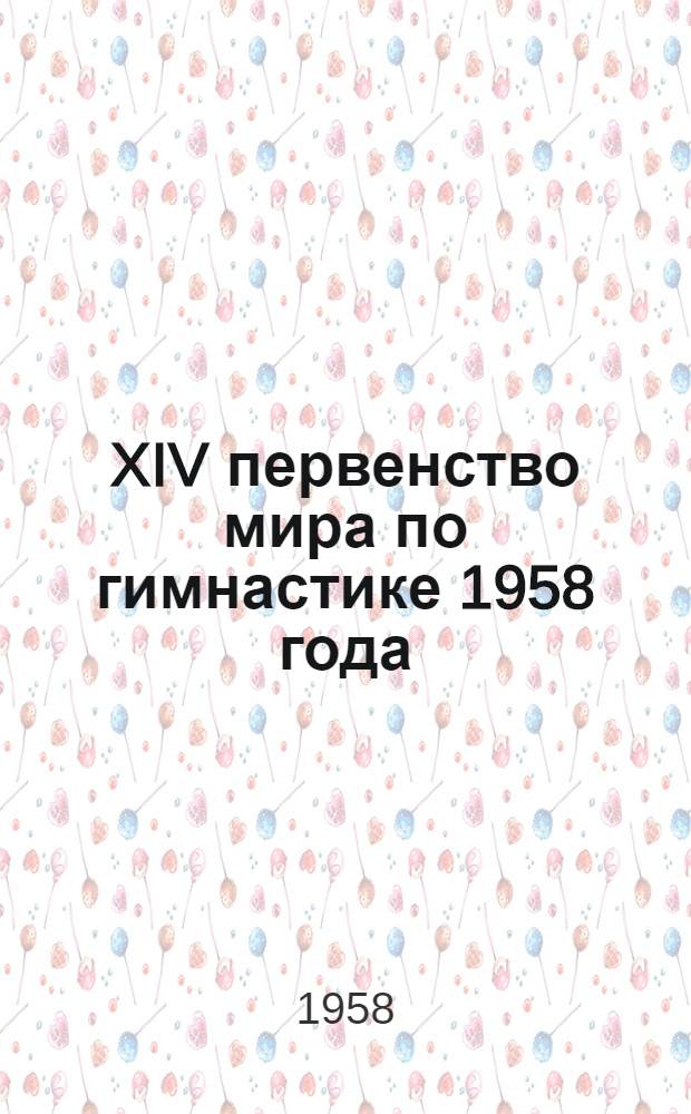 XIV первенство мира по гимнастике 1958 года : Положение о соревнованиях...