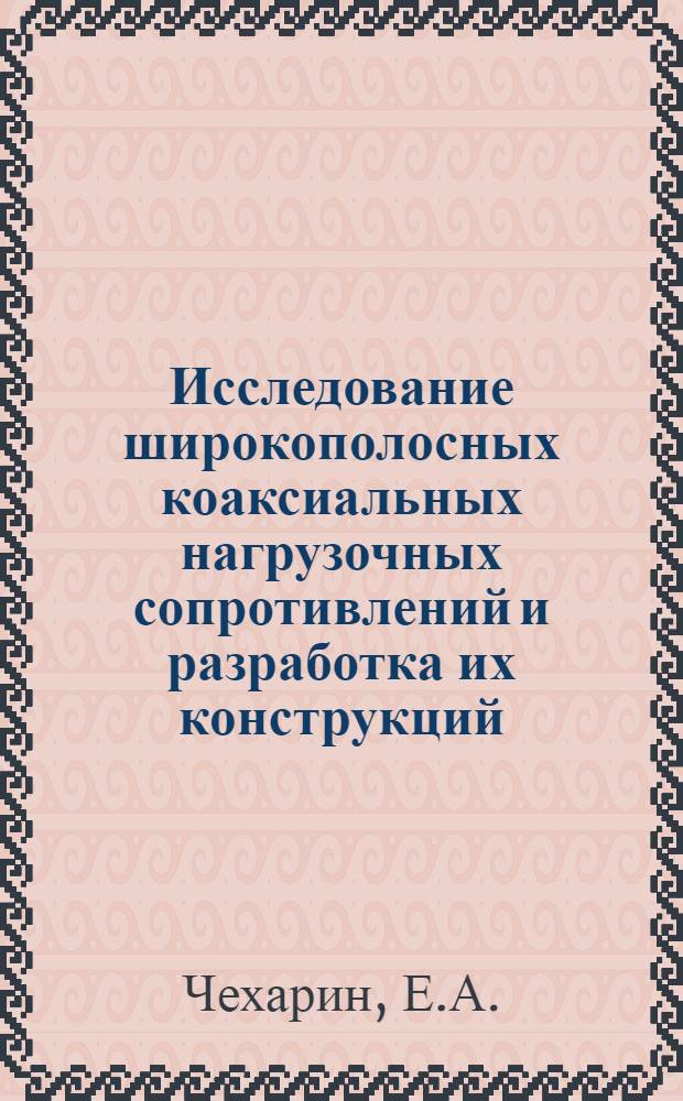 Исследование широкополосных коаксиальных нагрузочных сопротивлений и разработка их конструкций : Автореферат дис. на соискание учен. степени кандидата техн. наук