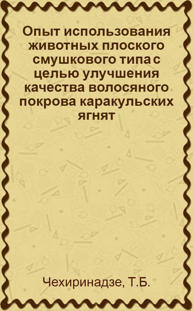 Опыт использования животных плоского смушкового типа с целью улучшения качества волосяного покрова каракульских ягнят : Автореф. дис. на соискание учен. степени канд. с.-х. наук